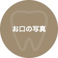 お口の写真