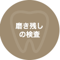 磨き残しの検査