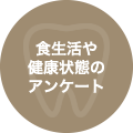 食生活や健康状態のアンケート