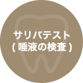 サリバテスト(唾液の検査)