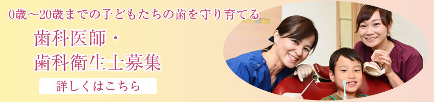 U20部門 歯科医師・歯科衛生士募集