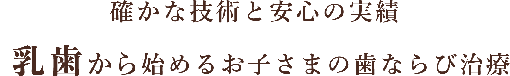 確かな技術と安心の実績乳歯で始めるお子さまの歯ならび治療