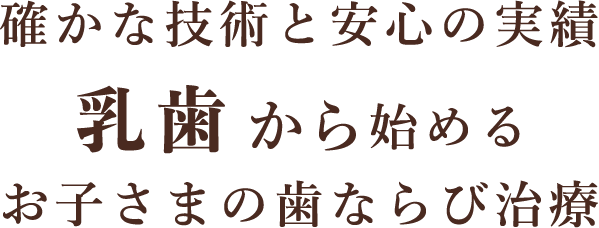 確かな技術と安心の実績乳歯で始めるお子さまの歯ならび治療