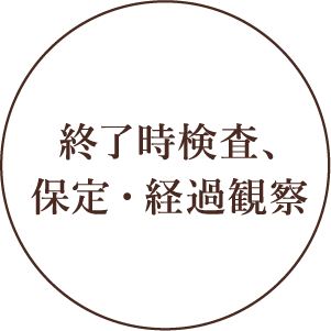 終了時検査、保定・経過観察