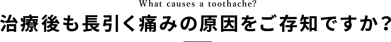 治療後も長引く痛みの原因をご存知ですか？