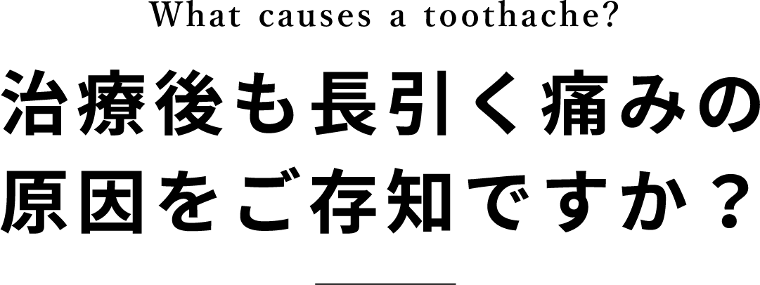 治療後も長引く痛みの原因をご存知ですか？