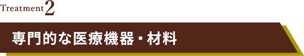 専門的な医療機器・材料