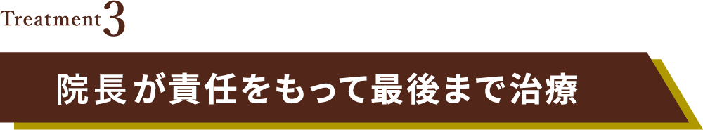 院長が責任をもって最後まで治療