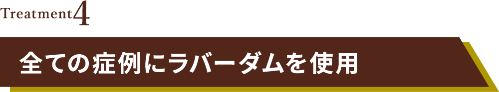 全ての症例にラバーダムを使用