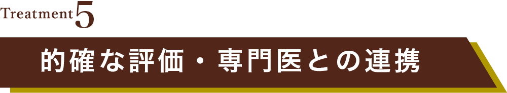 的確な評価・専門医との連携