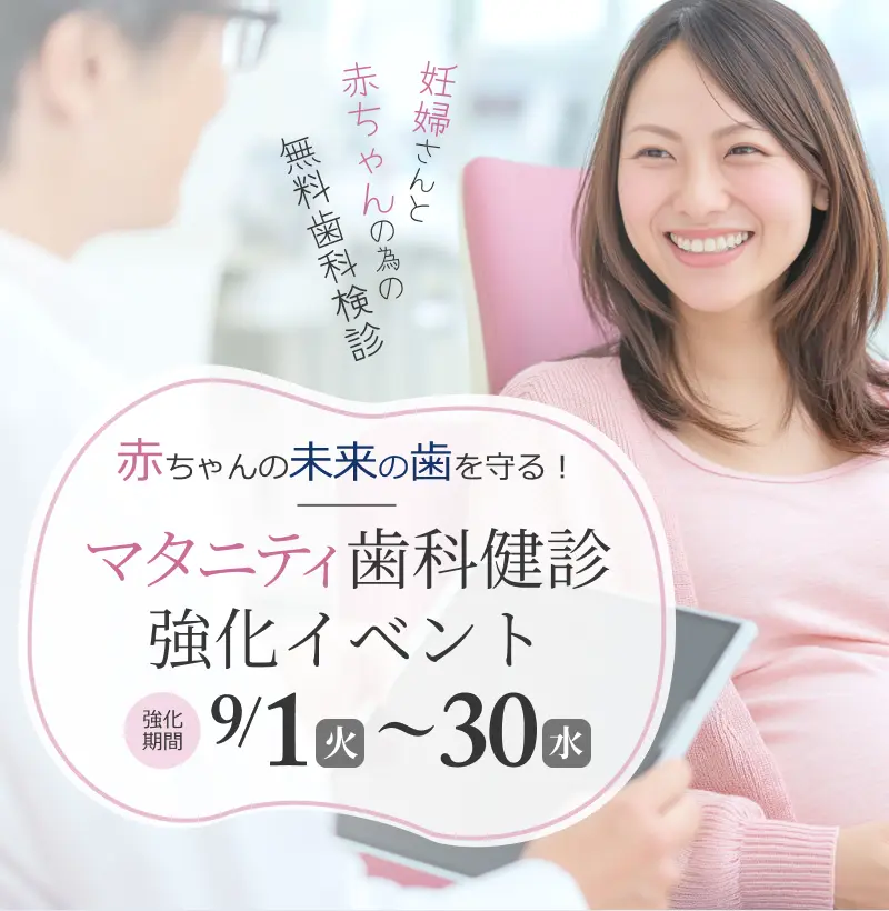マタニティ歯科健診 強化イベント
