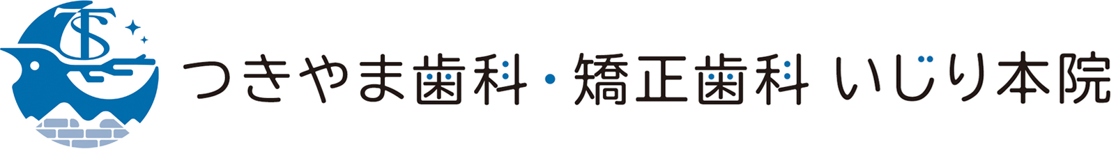 医療法人雄之会 つきやま歯科・矯正歯科 いじり本院