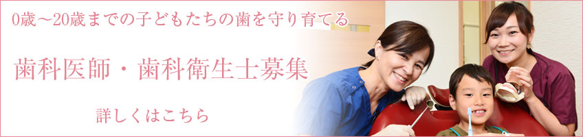 U20部門 歯科医師・歯科衛生士募集