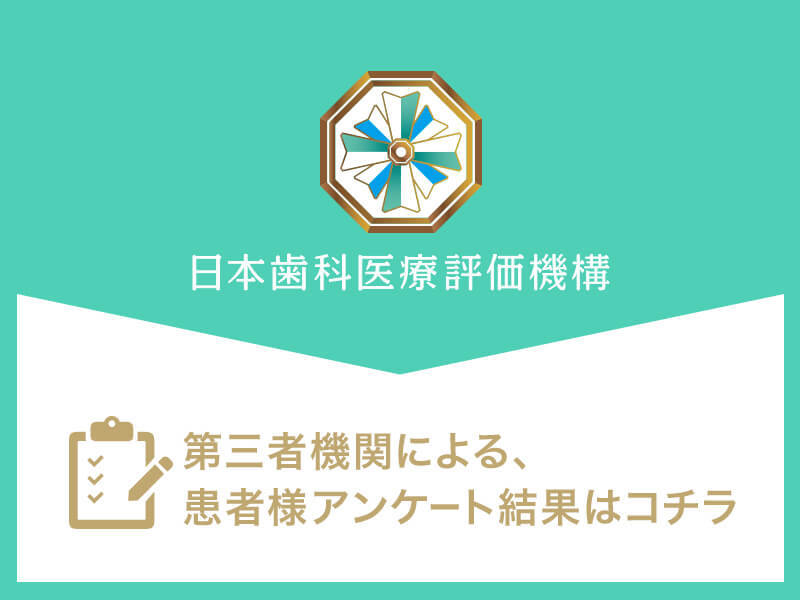 日本歯科医療評価機構がおすすめする福岡県福岡市の歯医者 つきやま歯科医院の口コミ・評判