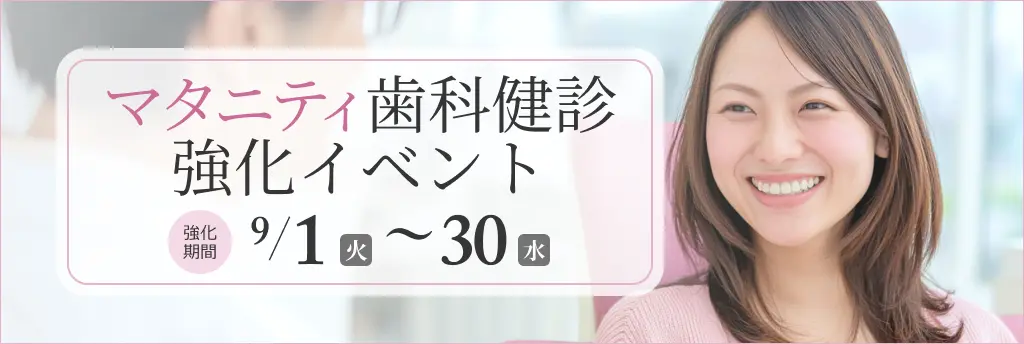 マタニティ歯科健診 強化イベント