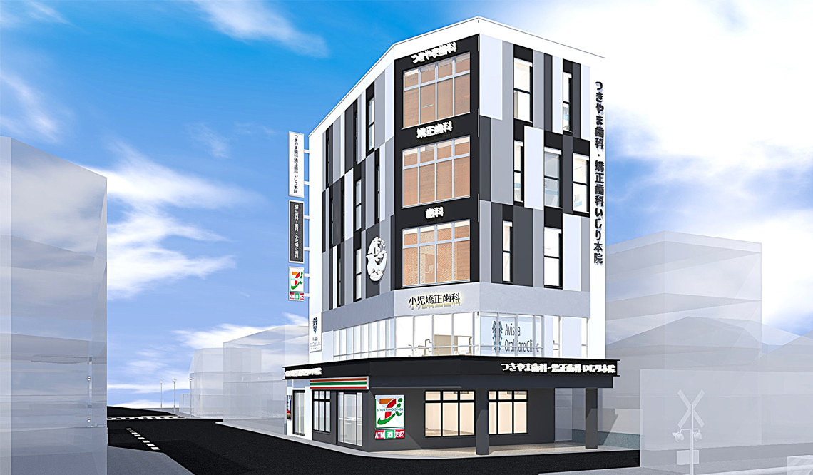つきやま歯科・矯正歯科 いじり本院