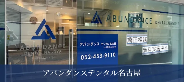 アバンダンスデンタル名古屋