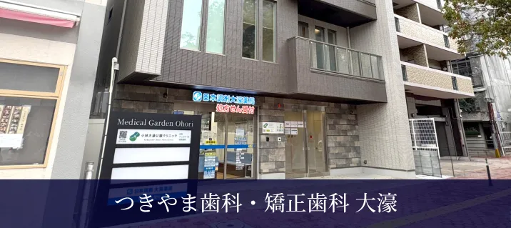 つきやま歯科・矯正歯科 大濠