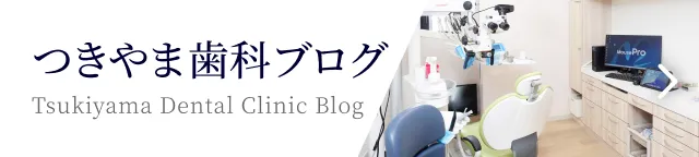 つきやま歯科ブログ