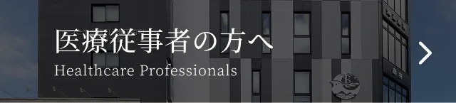 医療従事者の方へ