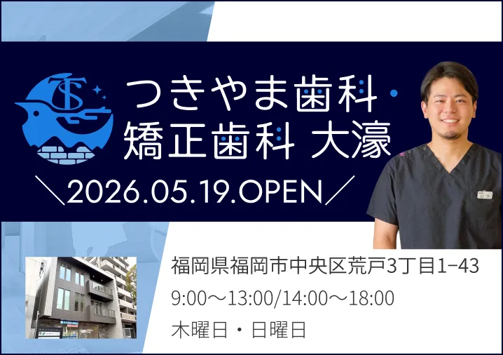 つきやま歯科・矯正歯科 大濠