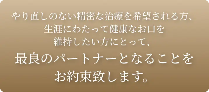 最良のパートナーとなることをお約束致します。