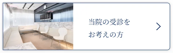 当院の受診をお考えの方