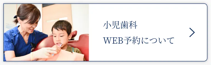 小児歯科WEB予約について