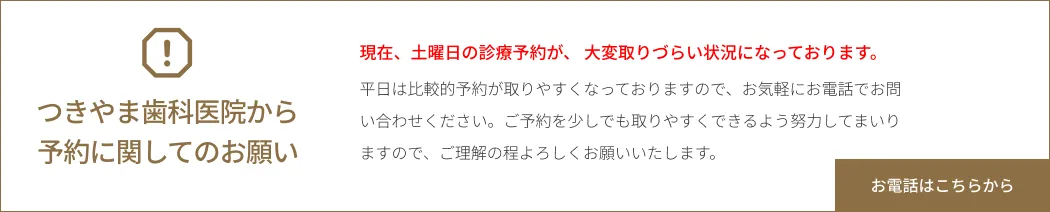 つきやま歯科医院から予約に関してのお願い