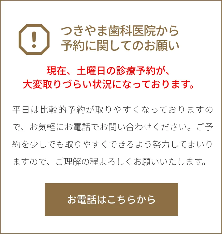 つきやま歯科医院から予約に関してのお願い