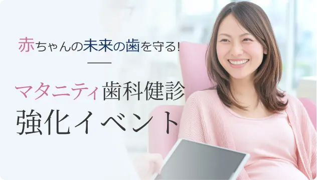 マタニティ歯科健診