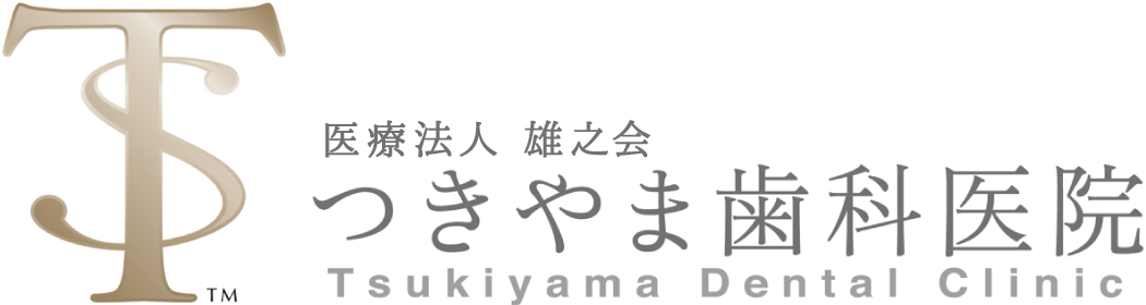 医療法人雄之会 つきやま歯科医院