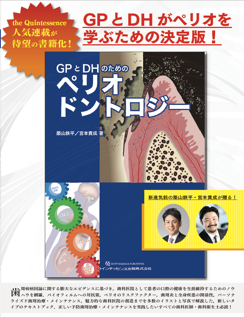 裁断済　GPとDHのためのペリオドントロジー