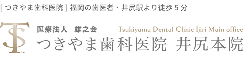 医療法人雄之会 つきやま歯科医院 井尻本院