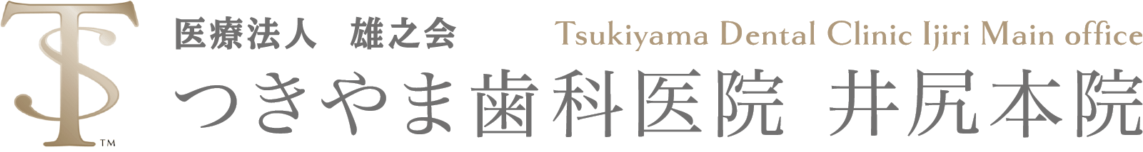 医療法人雄之会 つきやま歯科医院 井尻本院