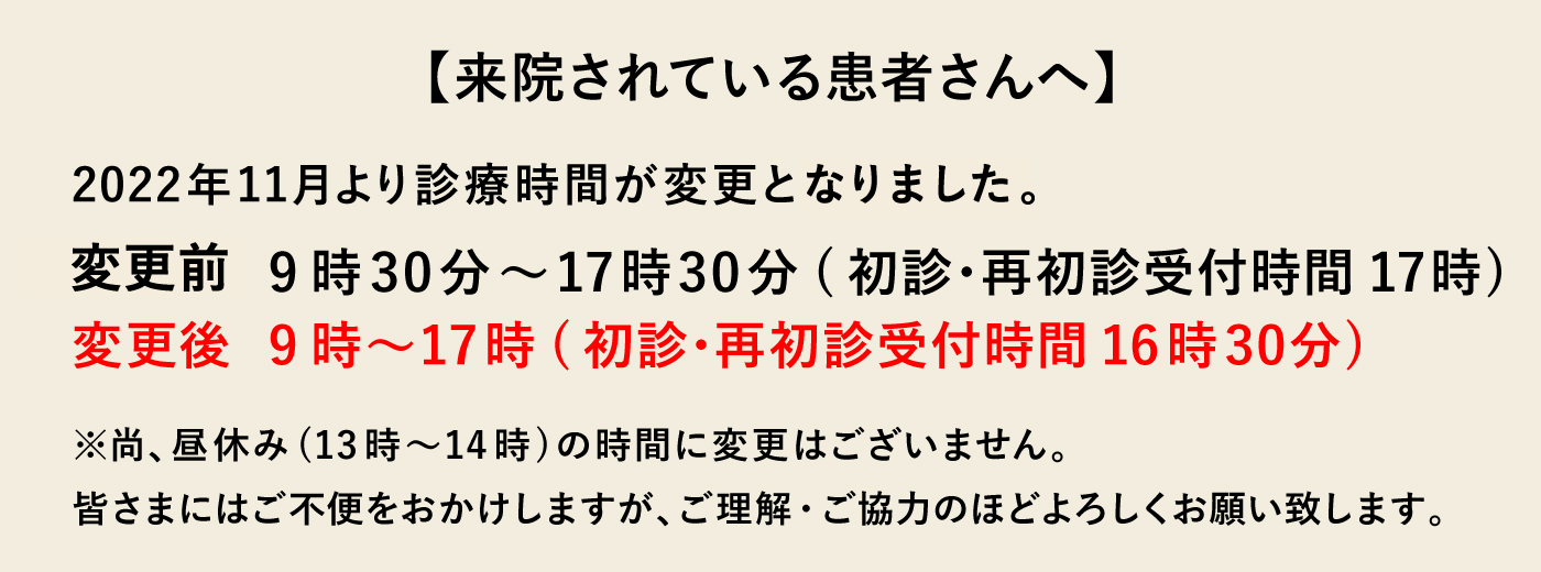 診療時間変更のお知らせ