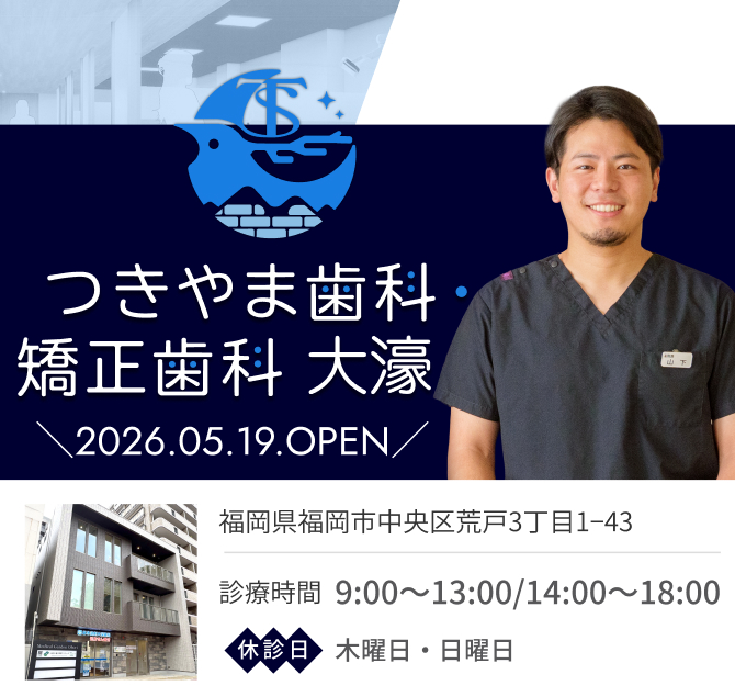 つきやま歯科・矯正歯科 大濠